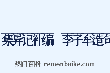 集异记补编·李子牟造句是什么意思的图片
